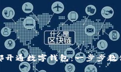 如何在成都開通數(shù)字錢包:一步步教你輕松注冊(cè)