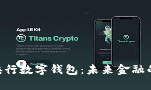 探索BAC央行數(shù)字錢包:未來金融的創(chuàng)新之路