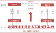加密錢包架構(gòu)錯誤：如何