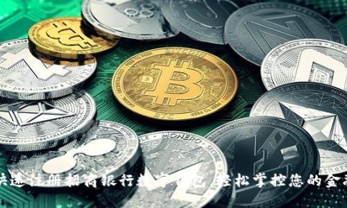 如何快速注冊招商銀行數(shù)字錢包，輕松掌控您的金融生活