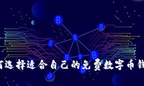 如何選擇適合自己的免費數(shù)字幣錢包?