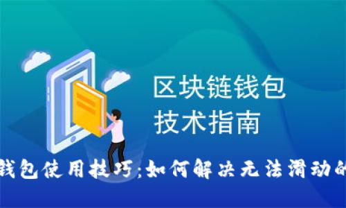 小狐錢(qián)包使用技巧：如何解決無(wú)法滑動(dòng)的問(wèn)題