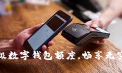 如何利用超級數(shù)字錢包額