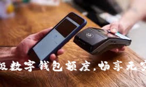 如何利用超級數(shù)字錢包額度，暢享無窮便利與安全