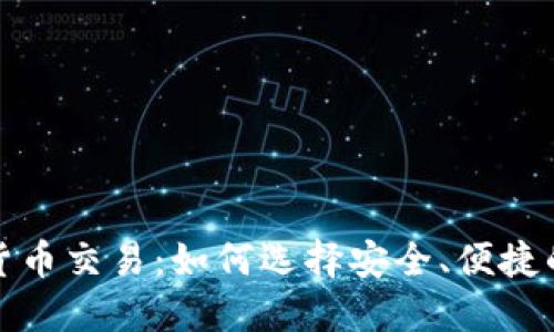 數(shù)字貨幣交易：如何選擇安全、便捷的錢包
