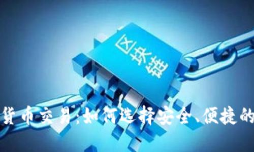 數(shù)字貨幣交易：如何選擇安全、便捷的錢包