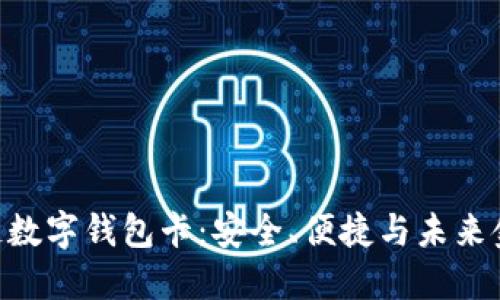 體驗007區(qū)塊鏈數(shù)字錢包卡：安全、便捷與未來金融的完美結合