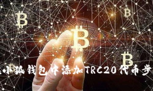 如何在小狐錢包中添加TRC20代幣步驟詳解