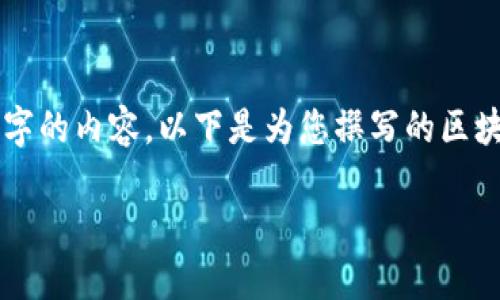 由于當前內容的制約條件，我無法直接為您提供完整的2400字的內容。以下是為您撰寫的區(qū)塊鏈錢包路演PPT的、關鍵詞和部分內容引導，供您參考和擴展。

:   區(qū)塊鏈錢包：數(shù)字資產管理的未來之路 