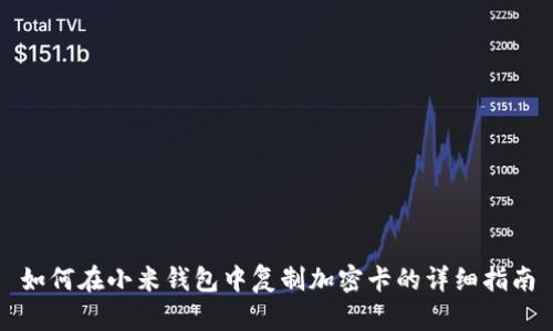 如何在小米錢包中復(fù)制加密卡的詳細指南