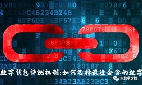 不同銀行數(shù)字錢包評測機(jī)制:如何選擇最適合你的數(shù)字支付工具