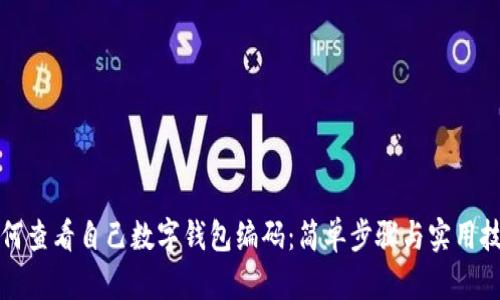 如何查看自己數(shù)字錢包編碼:簡單步驟與實用技巧