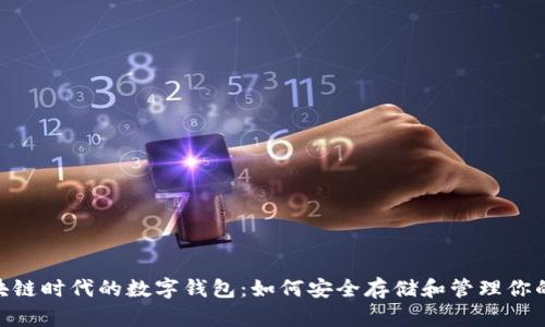 kiaoti區(qū)塊鏈時(shí)代的數(shù)字錢包:如何安全存儲(chǔ)和管理你的數(shù)字資產(chǎn)