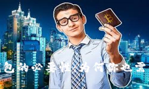 數(shù)字錢包的必要性:為何你也需要一個