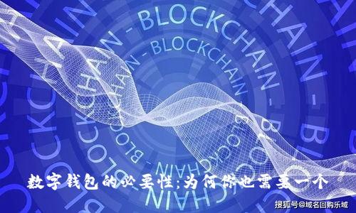 數(shù)字錢包的必要性:為何你也需要一個