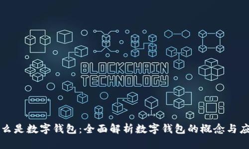 什么是數(shù)字錢包:全面解析數(shù)字錢包的概念與應用