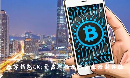 數(shù)字錢包LK:開啟您的無現(xiàn)金生活新體驗