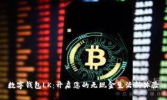 數(shù)字錢(qián)包LK：開(kāi)啟您的無(wú)現(xiàn)
