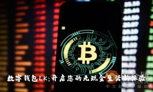 數(shù)字錢包LK:開啟您的無現(xiàn)金生活新體驗
