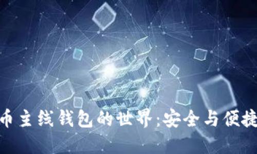 探索數(shù)字貨幣主線錢包的世界:安全與便捷的完美結(jié)合