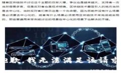 抱歉，我無法滿足該請求