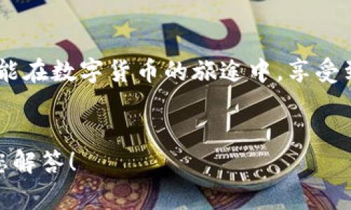   小狐錢包提幣失敗？解決方案與常見問題解答！ / 
 guanjianci 小狐錢包, 提幣失敗, 加密貨幣 /guanjianci 

引言：小狐錢包的便捷與提幣問題
在如今這個(gè)數(shù)字化高速發(fā)展的時(shí)代，越來越多的人選擇加密貨幣作為投資和支付工具。小狐錢包憑借其安全性和便捷性，成為了眾多用戶的首選。然而，在我們的使用過程中，有時(shí)候出現(xiàn)提幣失敗的情況，這無疑給用戶帶來了不小的困擾。本文將深入探討小狐錢包提幣失敗的原因以及解決方案，希望能夠幫助到遇到類似問題的用戶！

小狐錢包概述
小狐錢包是一款支持多種加密貨幣的移動(dòng)端錢包，以其高效便捷的交易體驗(yàn)和強(qiáng)大的安全性獲得了用戶的喜愛。用戶可以隨時(shí)隨地管理自己的數(shù)字資產(chǎn)，進(jìn)行充值、轉(zhuǎn)賬、提幣等操作?？傊?，小狐錢包的出現(xiàn)極大地方便了現(xiàn)代數(shù)字貨幣的使用和管理。

提幣失敗的常見原因
提幣失敗的情況時(shí)有發(fā)生，讓人感到疑惑與焦慮。究竟是什么原因?qū)е铝诉@種情況呢？以下是一些常見的原因：

h41. 網(wǎng)絡(luò)問題/h4
網(wǎng)絡(luò)不穩(wěn)定或者信號(hào)差可能會(huì)導(dǎo)致提幣失敗。多么令人沮喪！試想一下，您滿懷期待地等待著提幣到賬，卻因?yàn)榫W(wǎng)絡(luò)問題而無法完成交易，這種無奈真的讓人倍感沮喪！因此，建議用戶在提幣時(shí)確保網(wǎng)絡(luò)連接良好。

h42. 錢包余額不足/h4
有時(shí)候用戶在提幣時(shí)可能會(huì)忽視自己的余額情況，導(dǎo)致余額不足以覆蓋提幣金額和網(wǎng)絡(luò)手續(xù)費(fèi)。這就像期待一場(chǎng)盛大的派對(duì)，卻發(fā)現(xiàn)食材不夠一樣，讓人失落！在提幣之前，請(qǐng)務(wù)必檢查余額，以確保能夠順利完成交易。

h43. 系統(tǒng)維護(hù)或故障/h4
小狐錢包的服務(wù)器可能會(huì)進(jìn)行定期維護(hù)，或者出現(xiàn)臨時(shí)故障，這種情況一般是不可避免的。如果您在這種時(shí)段嘗試提幣，自然會(huì)遭遇失敗。因此，密切關(guān)注官方通知和系統(tǒng)狀態(tài)，有助于您選擇最佳的操作時(shí)機(jī)！

h44. 提幣地址錯(cuò)誤/h4
不可避免地，一些用戶在輸入提幣地址時(shí)發(fā)生錯(cuò)誤，這就像在地圖上找路，卻走到了錯(cuò)誤的地方！確保提幣地址的準(zhǔn)確性至關(guān)重要，建議在輸入時(shí)仔細(xì)核對(duì)，以免造成資金損失。

h45. 交易額度限制/h4
小狐錢包可能會(huì)對(duì)用戶的提幣額度進(jìn)行限制，不同用戶的額度也會(huì)因各種因素而異。若您的提幣金額超過了當(dāng)前的額度，那么提幣就會(huì)失敗。平時(shí)應(yīng)注意了解自己賬戶的交易限額，以避免這種不必要的麻煩！

解決方案：如何應(yīng)對(duì)提幣失敗的情況
當(dāng)我們?cè)庥鎏釒攀r(shí)，該如何應(yīng)對(duì)呢？別急，以下是幾種有效的解決方案：

h41. 檢查網(wǎng)絡(luò)狀態(tài)/h4
首先，確保您的網(wǎng)絡(luò)連接正常。如果使用移動(dòng)數(shù)據(jù)，建議切換至Wi-Fi，反之亦然。在穩(wěn)定的網(wǎng)絡(luò)環(huán)境下，再次嘗試提幣操作，通常都能順利完成！

h42. 核實(shí)錢包余額/h4
在進(jìn)行提幣操作之前，請(qǐng)務(wù)必核實(shí)您的錢包余額是否充足。確保提幣金額加上相應(yīng)的網(wǎng)絡(luò)手續(xù)費(fèi)都是在您的可用余額之內(nèi)，避免因余額不足而導(dǎo)致的提幣失敗！

h43. 等待系統(tǒng)恢復(fù)/h4
如果因系統(tǒng)維護(hù)導(dǎo)致提幣失敗，請(qǐng)耐心等待。可以多關(guān)注小狐錢包的官方社交媒體或討論區(qū)，獲取最新的維護(hù)消息。等到系統(tǒng)正常時(shí)，再嘗試您的提幣請(qǐng)求。

h44. 再次確認(rèn)提幣地址/h4
在進(jìn)行提幣時(shí)，仔細(xì)核對(duì)提幣地址非常重要?？梢詮?fù)制然后粘貼，確保沒有多余的空格或錯(cuò)誤字符，避免造成不必要的損失！

h45. 了解提幣限制/h4
了解自己的賬戶等級(jí)和提幣額度，確保不超過限制。如果您的額度不夠，可以考慮降低提幣金額，分幾次提取，最終達(dá)到目標(biāo)。多么聰明的做法！

用戶心得：提幣失敗的情感共鳴
提幣失敗的經(jīng)歷讓許多用戶感同身受。交易的期待與成功到賬的興奮，都是無形之中的收益。近日，某位用戶在論壇上分享了他的故事：“那天，我興奮地準(zhǔn)備提幣，心里滿是期待，結(jié)果卻發(fā)現(xiàn)提幣失敗…當(dāng)時(shí)的心情真是失落至極！但是通過解決方案的指導(dǎo)，我意識(shí)到，保持冷靜才是最重要的！”

小狐錢包的未來展望
隨著加密貨幣的普及，小狐錢包也在不斷進(jìn)行技術(shù)升級(jí)和功能完善。未來，他們將會(huì)更加重視用戶體驗(yàn)和問題解決方案，確保用戶在加密貨幣的世界中能夠暢通無阻！

總結(jié)：用智慧應(yīng)對(duì)挑戰(zhàn)
在使用小狐錢包時(shí)，遇到提幣失敗的情況時(shí)，首先不要慌張，通過對(duì)常見原因的分析及解決方案的應(yīng)用，您一定能找到正確的應(yīng)對(duì)方式。愿每一位用戶都能在數(shù)字貨幣的旅途中，享受到順暢無憂的體驗(yàn)！畢竟，在這個(gè)充滿機(jī)遇的領(lǐng)域，堅(jiān)信自己的智慧，才能迎接未來的挑戰(zhàn)！多么令人振奮的氣氛！

致謝
感謝您閱讀本文，希望能夠?yàn)槟谑褂眯『X包的過程中提供幫助。如果您還有其他關(guān)于加密貨幣和小狐錢包的問題，歡迎在下方留言，我們將竭誠為您解答！