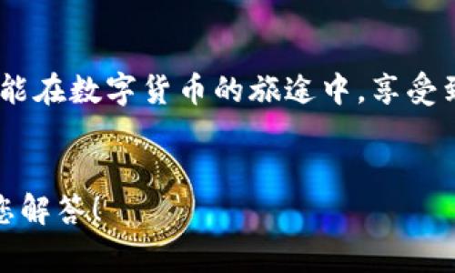   小狐錢包提幣失?。拷鉀Q方案與常見問題解答！ / 
 guanjianci 小狐錢包, 提幣失敗, 加密貨幣 /guanjianci 

引言：小狐錢包的便捷與提幣問題
在如今這個(gè)數(shù)字化高速發(fā)展的時(shí)代，越來越多的人選擇加密貨幣作為投資和支付工具。小狐錢包憑借其安全性和便捷性，成為了眾多用戶的首選。然而，在我們的使用過程中，有時(shí)候出現(xiàn)提幣失敗的情況，這無疑給用戶帶來了不小的困擾。本文將深入探討小狐錢包提幣失敗的原因以及解決方案，希望能夠幫助到遇到類似問題的用戶！

小狐錢包概述
小狐錢包是一款支持多種加密貨幣的移動(dòng)端錢包，以其高效便捷的交易體驗(yàn)和強(qiáng)大的安全性獲得了用戶的喜愛。用戶可以隨時(shí)隨地管理自己的數(shù)字資產(chǎn)，進(jìn)行充值、轉(zhuǎn)賬、提幣等操作?？傊?，小狐錢包的出現(xiàn)極大地方便了現(xiàn)代數(shù)字貨幣的使用和管理。

提幣失敗的常見原因
提幣失敗的情況時(shí)有發(fā)生，讓人感到疑惑與焦慮。究竟是什么原因?qū)е铝诉@種情況呢？以下是一些常見的原因：

h41. 網(wǎng)絡(luò)問題/h4
網(wǎng)絡(luò)不穩(wěn)定或者信號(hào)差可能會(huì)導(dǎo)致提幣失敗。多么令人沮喪！試想一下，您滿懷期待地等待著提幣到賬，卻因?yàn)榫W(wǎng)絡(luò)問題而無法完成交易，這種無奈真的讓人倍感沮喪！因此，建議用戶在提幣時(shí)確保網(wǎng)絡(luò)連接良好。

h42. 錢包余額不足/h4
有時(shí)候用戶在提幣時(shí)可能會(huì)忽視自己的余額情況，導(dǎo)致余額不足以覆蓋提幣金額和網(wǎng)絡(luò)手續(xù)費(fèi)。這就像期待一場(chǎng)盛大的派對(duì)，卻發(fā)現(xiàn)食材不夠一樣，讓人失落！在提幣之前，請(qǐng)務(wù)必檢查余額，以確保能夠順利完成交易。

h43. 系統(tǒng)維護(hù)或故障/h4
小狐錢包的服務(wù)器可能會(huì)進(jìn)行定期維護(hù)，或者出現(xiàn)臨時(shí)故障，這種情況一般是不可避免的。如果您在這種時(shí)段嘗試提幣，自然會(huì)遭遇失敗。因此，密切關(guān)注官方通知和系統(tǒng)狀態(tài)，有助于您選擇最佳的操作時(shí)機(jī)！

h44. 提幣地址錯(cuò)誤/h4
不可避免地，一些用戶在輸入提幣地址時(shí)發(fā)生錯(cuò)誤，這就像在地圖上找路，卻走到了錯(cuò)誤的地方！確保提幣地址的準(zhǔn)確性至關(guān)重要，建議在輸入時(shí)仔細(xì)核對(duì)，以免造成資金損失。

h45. 交易額度限制/h4
小狐錢包可能會(huì)對(duì)用戶的提幣額度進(jìn)行限制，不同用戶的額度也會(huì)因各種因素而異。若您的提幣金額超過了當(dāng)前的額度，那么提幣就會(huì)失敗。平時(shí)應(yīng)注意了解自己賬戶的交易限額，以避免這種不必要的麻煩！

解決方案：如何應(yīng)對(duì)提幣失敗的情況
當(dāng)我們?cè)庥鎏釒攀r(shí)，該如何應(yīng)對(duì)呢？別急，以下是幾種有效的解決方案：

h41. 檢查網(wǎng)絡(luò)狀態(tài)/h4
首先，確保您的網(wǎng)絡(luò)連接正常。如果使用移動(dòng)數(shù)據(jù)，建議切換至Wi-Fi，反之亦然。在穩(wěn)定的網(wǎng)絡(luò)環(huán)境下，再次嘗試提幣操作，通常都能順利完成！

h42. 核實(shí)錢包余額/h4
在進(jìn)行提幣操作之前，請(qǐng)務(wù)必核實(shí)您的錢包余額是否充足。確保提幣金額加上相應(yīng)的網(wǎng)絡(luò)手續(xù)費(fèi)都是在您的可用余額之內(nèi)，避免因余額不足而導(dǎo)致的提幣失敗！

h43. 等待系統(tǒng)恢復(fù)/h4
如果因系統(tǒng)維護(hù)導(dǎo)致提幣失敗，請(qǐng)耐心等待?？梢远嚓P(guān)注小狐錢包的官方社交媒體或討論區(qū)，獲取最新的維護(hù)消息。等到系統(tǒng)正常時(shí)，再嘗試您的提幣請(qǐng)求。

h44. 再次確認(rèn)提幣地址/h4
在進(jìn)行提幣時(shí)，仔細(xì)核對(duì)提幣地址非常重要?？梢詮?fù)制然后粘貼，確保沒有多余的空格或錯(cuò)誤字符，避免造成不必要的損失！

h45. 了解提幣限制/h4
了解自己的賬戶等級(jí)和提幣額度，確保不超過限制。如果您的額度不夠，可以考慮降低提幣金額，分幾次提取，最終達(dá)到目標(biāo)。多么聰明的做法！

用戶心得：提幣失敗的情感共鳴
提幣失敗的經(jīng)歷讓許多用戶感同身受。交易的期待與成功到賬的興奮，都是無形之中的收益。近日，某位用戶在論壇上分享了他的故事：“那天，我興奮地準(zhǔn)備提幣，心里滿是期待，結(jié)果卻發(fā)現(xiàn)提幣失敗…當(dāng)時(shí)的心情真是失落至極！但是通過解決方案的指導(dǎo)，我意識(shí)到，保持冷靜才是最重要的！”

小狐錢包的未來展望
隨著加密貨幣的普及，小狐錢包也在不斷進(jìn)行技術(shù)升級(jí)和功能完善。未來，他們將會(huì)更加重視用戶體驗(yàn)和問題解決方案，確保用戶在加密貨幣的世界中能夠暢通無阻！

總結(jié)：用智慧應(yīng)對(duì)挑戰(zhàn)
在使用小狐錢包時(shí)，遇到提幣失敗的情況時(shí)，首先不要慌張，通過對(duì)常見原因的分析及解決方案的應(yīng)用，您一定能找到正確的應(yīng)對(duì)方式。愿每一位用戶都能在數(shù)字貨幣的旅途中，享受到順暢無憂的體驗(yàn)！畢竟，在這個(gè)充滿機(jī)遇的領(lǐng)域，堅(jiān)信自己的智慧，才能迎接未來的挑戰(zhàn)！多么令人振奮的氣氛！

致謝
感謝您閱讀本文，希望能夠?yàn)槟谑褂眯『X包的過程中提供幫助。如果您還有其他關(guān)于加密貨幣和小狐錢包的問題，歡迎在下方留言，我們將竭誠為您解答！