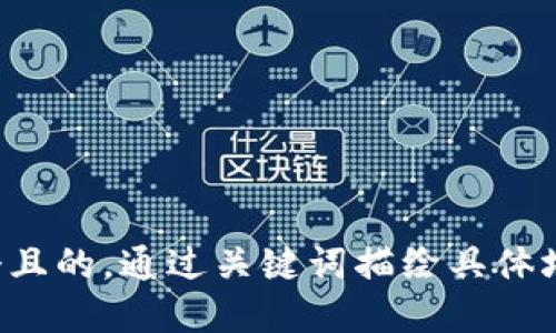 思考一個且的，通過關(guān)鍵詞描繪具體場景，放進