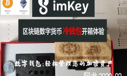 數(shù)字錢包:輕松管理您的加密資產(chǎn)