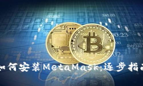 華為手機(jī)上如何安裝MetaMask：逐步指南與注意事項(xiàng)