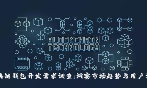 區(qū)塊鏈錢包開發(fā)需求調(diào)查:洞察市場趨勢與用戶需求