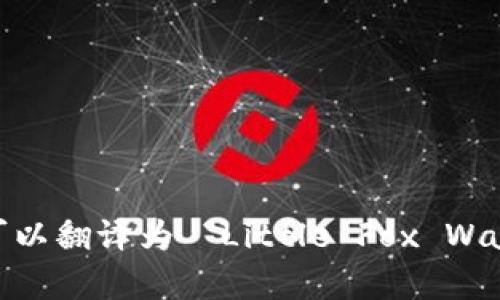 “小狐錢包首頁”可以翻譯為 “Little Fox Wallet Homepage”。