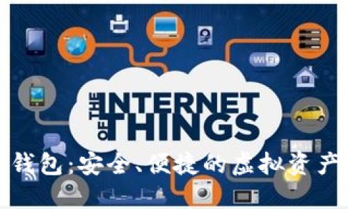 狐貍數(shù)字錢包：安全、便捷的虛擬資產(chǎn)管理工具