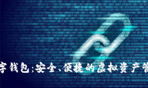 狐貍數(shù)字錢包：安全、便捷的虛擬資產(chǎn)管理工具