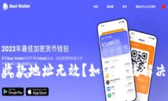 數(shù)字錢包收款地址無效？