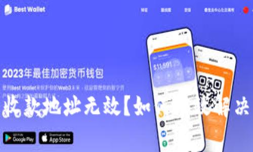數(shù)字錢包收款地址無效？如何有效解決常見問題