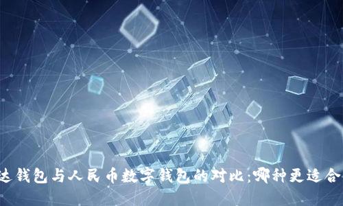 雷達(dá)錢包與人民幣數(shù)字錢包的對(duì)比：哪種更適合你？