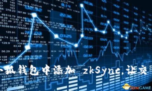 如何在小狐錢包中添加 zkSync，讓交易更高效