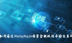 如何通過MetaMask將資金提現(xiàn)到幣安交易所