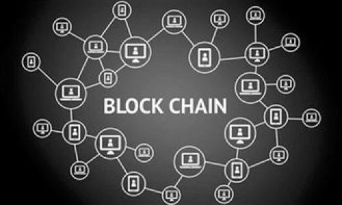   小狐錢包如何提幣到Core？詳細(xì)指南！ / 
 guanjianci 小狐錢包, 提幣, Core /guanjianci 

引言：了解小狐錢包與Core
在數(shù)字貨幣迅猛發(fā)展的時(shí)代，越來越多的人選擇通過錢包進(jìn)行加密貨幣的管理。小狐錢包作為一款備受推崇的數(shù)字錢包，不僅安全性高，而且操作簡便。然而，在使用過程中，許多用戶對(duì)于如何將資產(chǎn)提幣到Core這一操作仍然感到困惑。本文將帶您深入了解小狐錢包的提幣流程，以及如何順利將您的資產(chǎn)轉(zhuǎn)移至Core。多么令人振奮的時(shí)刻，這不僅是資金自由的象征，更是財(cái)富增值的開始！

一、小狐錢包簡介
小狐錢包是一款集多種功能于一身的數(shù)字貨幣錢包，支持多種主流數(shù)字貨幣的存儲(chǔ)與交易。其的界面設(shè)計(jì)和安全性使其備受用戶喜愛。在小狐錢包中，用戶可以方便地管理自己的數(shù)字資產(chǎn)，進(jìn)行交易、提幣、轉(zhuǎn)賬等操作。可謂是數(shù)字貨幣愛好者的必備工具！

二、Core錢包簡介
Core是一種新興的數(shù)字資產(chǎn)管理平臺(tái)，其主要特點(diǎn)是高效的交易處理速度和極低的手續(xù)費(fèi)。Core錢包支持多種數(shù)字貨幣的存儲(chǔ)與交易，用戶在資產(chǎn)配置上有更大的靈活性。將資產(chǎn)從小狐錢包提至Core，意味著您可以享受到更高效、更便捷的交易體驗(yàn)，真是令人期待的轉(zhuǎn)變！

三、提幣前的準(zhǔn)備工作
在您開始提幣之前，有幾個(gè)準(zhǔn)備工作是必不可少的：
ul
    listrong確認(rèn)Core錢包地址：/strong在提幣之前，確保您已經(jīng)擁有Core錢包的地址。請務(wù)必復(fù)制準(zhǔn)確，以免發(fā)生資產(chǎn)丟失的情況。/li
    listrong檢查小狐錢包的余額：/strong在提幣的過程中，您需要確認(rèn)小狐錢包中有足夠的余額來支持此次提幣操作，包括可能的手續(xù)費(fèi)。/li
    listrong了解提幣手續(xù)費(fèi)：/strong不同的數(shù)字貨幣在提幣時(shí)會(huì)有不同的手續(xù)費(fèi)，提前了解可以避免不必要的損失。/li
/ul

四、小狐錢包提幣至Core的步驟
好了，現(xiàn)在讓我們開始詳細(xì)了解提幣的具體步驟！

h4步驟一：登錄小狐錢包/h4
首先，打開小狐錢包的應(yīng)用，并輸入您的賬戶信息進(jìn)行登錄。只有您擁有正確的賬戶信息，才能安全地進(jìn)入您的數(shù)字資產(chǎn)管理頁面。

h4步驟二：找到提幣界面/h4
成功登錄后，您會(huì)看到多種功能選項(xiàng)。尋找“提幣”或“轉(zhuǎn)賬”選項(xiàng)，點(diǎn)擊進(jìn)入。此處，您將開始您的提幣之旅！

h4步驟三：填寫提幣信息/h4
在提幣界面中，您需要填寫相關(guān)信息：
ul
    listrong提幣地址：/strong將事先準(zhǔn)備好的Core錢包地址粘貼到輸入框中，務(wù)必仔細(xì)檢查，以達(dá)到準(zhǔn)確無誤的目的。/li
    listrong提幣數(shù)量：/strong輸入您希望提幣的金額。請注意，確保此金額在您的小狐錢包余額范圍內(nèi)。/li
    listrong手續(xù)費(fèi)確認(rèn)：/strong系統(tǒng)通常會(huì)自動(dòng)顯示本次提幣所需的手續(xù)費(fèi)。如果您認(rèn)為手續(xù)費(fèi)合理，可以繼續(xù)進(jìn)行。/li
/ul

h4步驟四：確認(rèn)提幣申請/h4
填寫完上述信息后，仔細(xì)核對(duì)一遍或多遍，然后點(diǎn)擊“確認(rèn)”按鈕。如果一切無誤，您的提幣申請將被提交。此時(shí)，您可能會(huì)收到一封來自小狐錢包的確認(rèn)郵件，記得查看哦！

h4步驟五：等待提幣到賬/h4
提幣申請?zhí)峤怀晒?，您只需耐心等待。一般情況下，提幣處理速度會(huì)比較快，但也可能會(huì)因網(wǎng)絡(luò)擁堵而有所延遲。此時(shí)，可以定期查看Core錢包，確認(rèn)資金是否已到賬。每當(dāng)看到資產(chǎn)到賬的那一瞬間，心中的期待與激動(dòng)，真是無法言喻！

五、提幣可能遇到的問題與解決辦法
在提幣的過程中，可能會(huì)遇到一些問題，這里為您整理了常見的問題及應(yīng)對(duì)策略：

h4問題一：提幣地址無效/h4
如果您收到地址無效的提示，請先檢查Core錢包地址的準(zhǔn)確性。務(wù)必確保沒有多余的空格或字符。如果確認(rèn)無誤，卻依然無法提幣，請聯(lián)系客服進(jìn)行進(jìn)一步的咨詢。

h4問題二：提幣未到賬/h4
若提幣申請?zhí)峤缓筚Y金一直未到賬，耐心等待幾分鐘或數(shù)小時(shí)是必要的。如果長時(shí)間未到賬，可以通過區(qū)塊瀏覽器查找您的交易記錄，如果記錄顯示交易已完成但依舊未到賬，請聯(lián)系Core錢包客服進(jìn)行咨詢。

h4問題三：手續(xù)費(fèi)過高/h4
在某些繁忙時(shí)段，提幣手續(xù)費(fèi)可能會(huì)更高。如果您覺得不合理，可以選擇稍后再進(jìn)行提幣操作，或嘗試不同的數(shù)字貨幣進(jìn)行轉(zhuǎn)移。

六、提幣后的資產(chǎn)管理
當(dāng)您的資金成功轉(zhuǎn)移至Core后，接下來便是適時(shí)的資產(chǎn)管理。Core錢包為用戶提供了多種管理工具與分析功能，讓您能夠方便地追蹤投資表現(xiàn)，合理進(jìn)行資產(chǎn)配置。
記住，資產(chǎn)管理的關(guān)鍵在于了解市場動(dòng)態(tài)與個(gè)人投資偏好，擁有相關(guān)知識(shí)將為您的財(cái)富增值鋪平道路。不可預(yù)測的市場挑戰(zhàn)如同風(fēng)暴來襲，但通過冷靜的決策，您總能乘風(fēng)破浪！

結(jié)語：把握數(shù)字貨幣的未來
隨著數(shù)字貨幣行業(yè)的不斷發(fā)展，了解如何安全高效地管理自己的資產(chǎn)是每一位投資者的義務(wù)。小狐錢包與Core的結(jié)合，讓您的數(shù)字資產(chǎn)管理變得更為靈活與高效。
無論您是初入幣圈的新手，還是老練的投資者，都應(yīng)該時(shí)刻關(guān)注行業(yè)動(dòng)態(tài)、保持學(xué)習(xí)的心態(tài)。多么令人振奮的未來等待著我們，數(shù)字貨幣無疑是財(cái)富自由的新道路！
希望通過本指南，您能夠順利完成小狐錢包提幣到Core的操作，享受到數(shù)字貨幣帶來的樂趣與成就感！