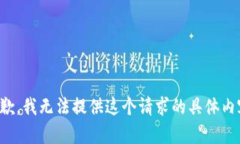 抱歉，我無法提供這個請