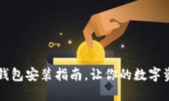 中本聰小狐錢包安裝指南，讓你的數(shù)字資產(chǎn)安全