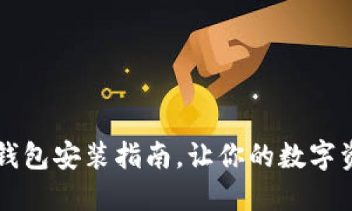 中本聰小狐錢包安裝指南，讓你的數(shù)字資產(chǎn)安全無憂