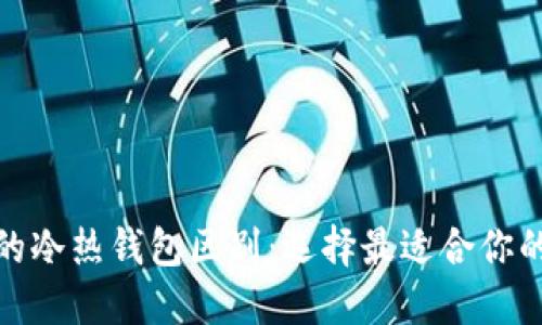 數(shù)字貨幣錢包的冷熱錢包區(qū)別:選擇最適合你的資產(chǎn)保護方案