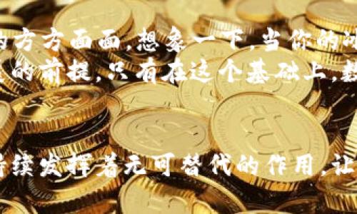 數(shù)字科技與錢(qián)包的未來(lái)：推動(dòng)金融變革的創(chuàng)新力量

數(shù)字科技, 錢(qián)包, 金融變革/guanjianci

引言：數(shù)字科技的崛起
在當(dāng)今快速發(fā)展的數(shù)字時(shí)代，數(shù)字科技正改變著我們的生活方式、工作模式，以及整個(gè)金融行業(yè)的運(yùn)作。錢(qián)包，這一傳統(tǒng)的存放錢(qián)財(cái)?shù)墓ぞ?，也隨著科技的飛速發(fā)展悄然迎來(lái)了蛻變。數(shù)字錢(qián)包與區(qū)塊鏈技術(shù)、人工智能的結(jié)合，不僅讓我們的支付更加便捷，也讓金融服務(wù)變得更加個(gè)性化與安全。多么令人振奮！

數(shù)字錢(qián)包：方便與安全的代名詞
數(shù)字錢(qián)包是一種將實(shí)體貨幣、信用卡、借記卡及其他金融工具整合在一起的虛擬錢(qián)包。用戶(hù)可以通過(guò)智能手機(jī)、平板電腦或其他數(shù)字設(shè)備進(jìn)行交易。這種轉(zhuǎn)變不僅讓支付變得更加方便——你再也不需要翻找紙鈔或刷卡，而只需掏出手機(jī)，輕輕一點(diǎn)，即可完成支付！
而在安全性方面，數(shù)字錢(qián)包一般會(huì)采用加密技術(shù)以及生物識(shí)別技術(shù)（如指紋識(shí)別、面部識(shí)別等），這使得用戶(hù)的資金安全得到了更好的保障。畢竟，誰(shuí)都希望自己的錢(qián)包能像超人一樣，擁有保護(hù)財(cái)產(chǎn)的能力。多么美好的想象呀！

數(shù)字科技在錢(qián)包中的應(yīng)用
區(qū)塊鏈技術(shù)的應(yīng)用無(wú)疑是數(shù)字錢(qián)包發(fā)展中的一大亮點(diǎn)。區(qū)塊鏈以其去中心化、透明性和不可篡改的特性，使得數(shù)字交易的記錄不僅安全且能夠?qū)崟r(shí)更新。隨著越來(lái)越多的商戶(hù)接受比特幣、以太坊等加密貨幣，用戶(hù)在享受數(shù)字科技帶來(lái)的便捷時(shí)，也在無(wú)形中參與了一場(chǎng)全球金融系統(tǒng)的變革。多么令人期待！
再者，人工智能也為數(shù)字錢(qián)包注入了新的活力。用戶(hù)的消費(fèi)習(xí)慣、偏好通過(guò)智能算法的學(xué)習(xí)，數(shù)字錢(qián)包能夠向用戶(hù)推薦更加個(gè)性化的金融產(chǎn)品。一封郵件中提到的優(yōu)惠券，在你到達(dá)商店之前就能夠通過(guò)錢(qián)包提醒你，幫助你實(shí)現(xiàn)“聰明消費(fèi)”。這簡(jiǎn)直就是生活中的小助手呀！

數(shù)字錢(qián)包的設(shè)計(jì)與用戶(hù)體驗(yàn)
一個(gè)優(yōu)秀的數(shù)字錢(qián)包不僅僅是支付工具，更是用戶(hù)的隨身伴侶。在視覺(jué)設(shè)計(jì)上，數(shù)字錢(qián)包需要強(qiáng)調(diào)簡(jiǎn)約與易用性，不同的功能模塊要清晰有序，以利于用戶(hù)快速找到所需功能。這種設(shè)計(jì)理念，是用戶(hù)體驗(yàn)提升的關(guān)鍵所在。
例如，許多數(shù)字錢(qián)包會(huì)在首頁(yè)提供一鍵支付、余額查詢(xún)、交易記錄等基本信息，用戶(hù)打開(kāi)應(yīng)用時(shí)便能一目了然。這就好比一個(gè)得心應(yīng)手的道具，讓用戶(hù)暢享無(wú)阻的購(gòu)物體驗(yàn)！

數(shù)字錢(qián)包與社會(huì)變革
數(shù)字錢(qián)包的流行不僅改變了個(gè)人的消費(fèi)方式，更在慢慢重塑整個(gè)社會(huì)的金融生態(tài)。無(wú)論是在線(xiàn)購(gòu)物，還是線(xiàn)下支付，數(shù)字錢(qián)包都極大地便利了我們的生活。有數(shù)據(jù)顯示，越來(lái)越多的小商戶(hù)開(kāi)始接受數(shù)字錢(qián)包付款，這讓消費(fèi)者的選擇更加多樣化，將帶動(dòng)更多創(chuàng)新模式的出現(xiàn)。
更重要的是，數(shù)字錢(qián)包的普及對(duì)于金融Inclusivity（包容性金融）具有深遠(yuǎn)的影響。在發(fā)展中國(guó)家，很多人缺乏傳統(tǒng)銀行服務(wù)，而數(shù)字錢(qián)包的興起，正為這些人群提供了金融的出路。扶貧與經(jīng)濟(jì)增長(zhǎng)在這一過(guò)程中交融，往往能造就令人振奮的轉(zhuǎn)機(jī)！

數(shù)字錢(qián)包的未來(lái)展望
隨著5G的普及和物聯(lián)網(wǎng)（IoT）的發(fā)展，數(shù)字錢(qián)包將迎來(lái)更廣闊的發(fā)展前景。未來(lái)，數(shù)字錢(qián)包不僅僅是支付工具，而是一個(gè)智慧金融平臺(tái)，融入生活的方方面面。想象一下，當(dāng)你的冰箱能自動(dòng)訂購(gòu)食材，甚至在需要時(shí)推動(dòng)你利用錢(qián)包進(jìn)行支付時(shí)，那將是多么便利的生活呀！
此外，未來(lái)的數(shù)字錢(qián)包將在安全、隱私保護(hù)上繼續(xù)探索與創(chuàng)新。在隱私保護(hù)日益受到重視的今天，用戶(hù)數(shù)據(jù)的安全和合法使用將成為數(shù)字錢(qián)包發(fā)展的前提。只有在這個(gè)基礎(chǔ)上，數(shù)字錢(qián)包才能贏(yíng)得用戶(hù)的信任，順利進(jìn)軍未來(lái)的金融市場(chǎng)。

結(jié)語(yǔ)：擁抱數(shù)字科技的未來(lái)
數(shù)字科技的發(fā)展給錢(qián)包帶來(lái)了史無(wú)前例的變革，推動(dòng)著我們進(jìn)入一個(gè)全新的金融時(shí)代。無(wú)論是在個(gè)人生活中，還是在社會(huì)結(jié)構(gòu)內(nèi)，數(shù)字錢(qián)包都在持續(xù)發(fā)揮著無(wú)可替代的作用。讓我們共同期待，在未來(lái)，數(shù)字錢(qián)包能為我們帶來(lái)更加便捷的生活，更加創(chuàng)新的支付方式，成為我們生活中不可或缺的一部分！多么令人向往的未來(lái)！