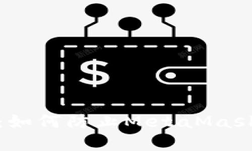 保護(hù)數(shù)字錢(qián)包：如何防止MetaMask盜取用戶信息