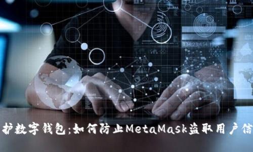 保護(hù)數(shù)字錢(qián)包：如何防止MetaMask盜取用戶信息