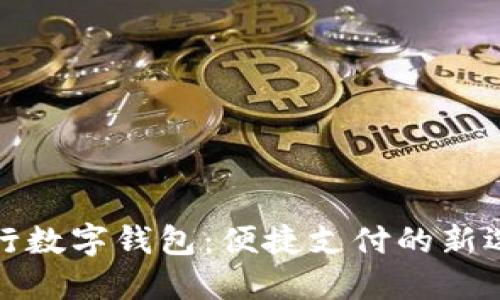 央行數(shù)字錢包:便捷支付的新選擇