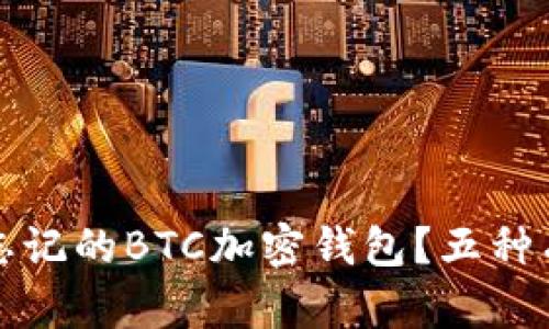 如何找回忘記的BTC加密錢包？五種有效的方法