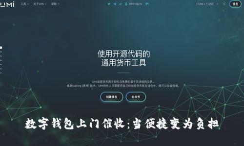 數(shù)字錢包上門催收:當(dāng)便捷變?yōu)樨摀?dān)